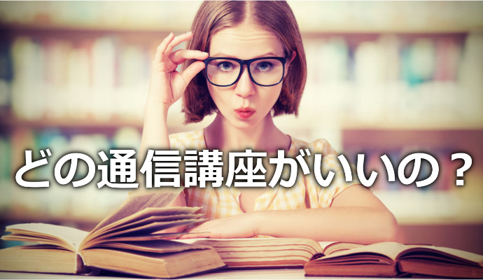 社労士ってどの通信講座がいいの？