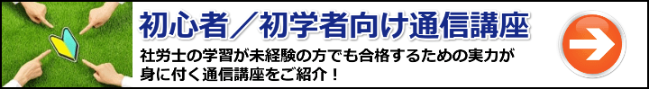 【社労士】初心者・初学者向けの通信講座