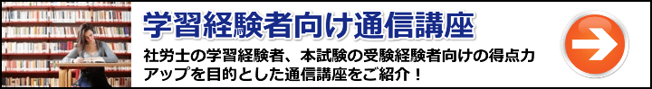 【社労士】学習経験者／受験経験者におすすめの通信講座