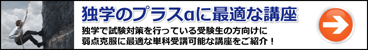 【社労士】独学に最適な科目別／目的別のおすすめ単科講座