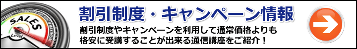 【社労士】割引制度／キャンペーン利用でお得に受講出来る通信講座