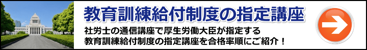 【社労士】教育訓練給付制度の指定講座