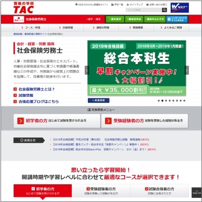 TACの社会保険労務士講座