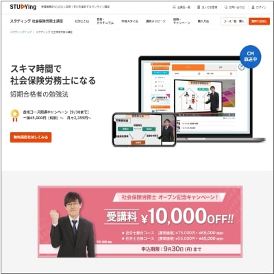 スタディングの社労士通信講座の公式サイト