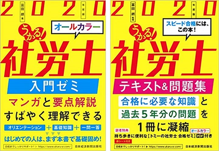 うかる! 社労士シリーズ