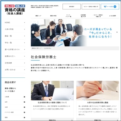 大原の社会保険労務士講座