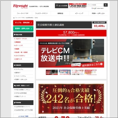 フォーサイト社労士通信講座公式サイト