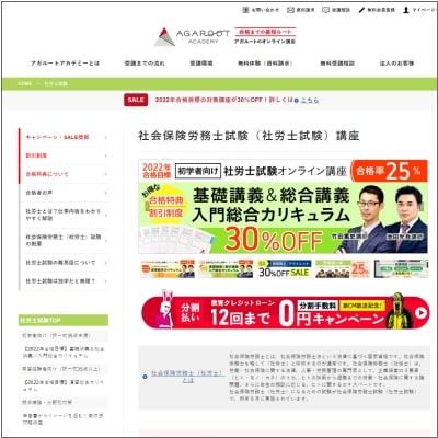 アガルート社労士講座公式サイト