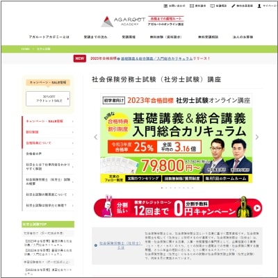 アガルートアカデミー社労士通信講座の公式サイト