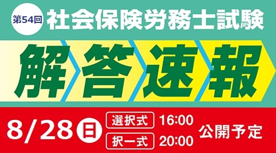 TAC 社労士試験 解答速報ページ