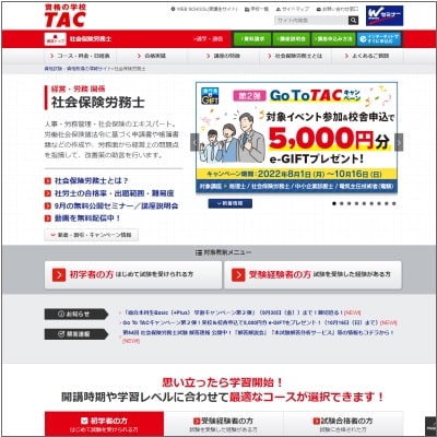 TACの社労士講座公式サイト