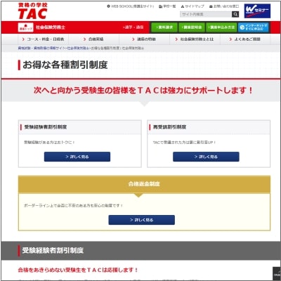 TACの社労士講座 割引制度解説ページ