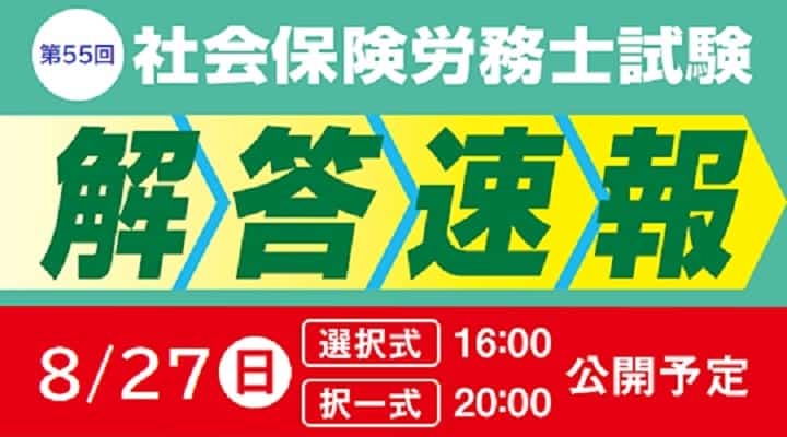 TAC 社労士試験 解答速報ページ