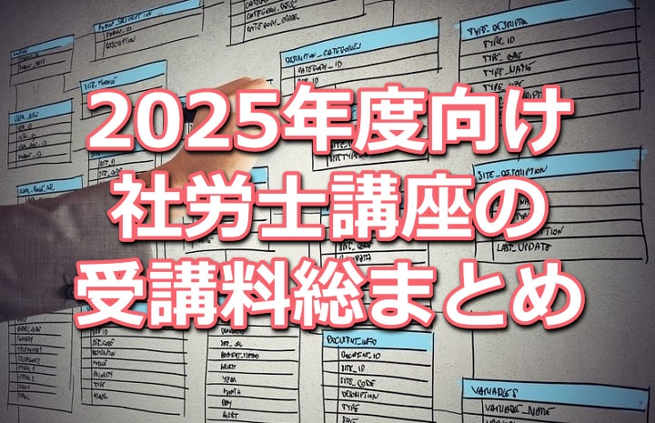 2025年度向け社労士講座の受講料比較データベース