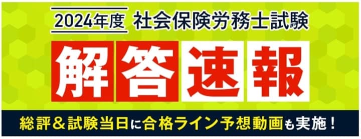 アガルートの2024年度社労士試験解答速報