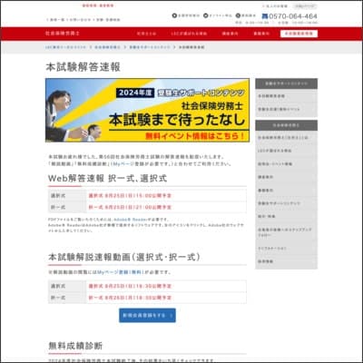 LECの社労士試験解答速報ページ