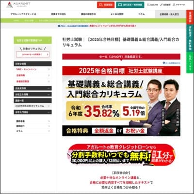 アガルートアカデミー社労士通信講座の公式サイト