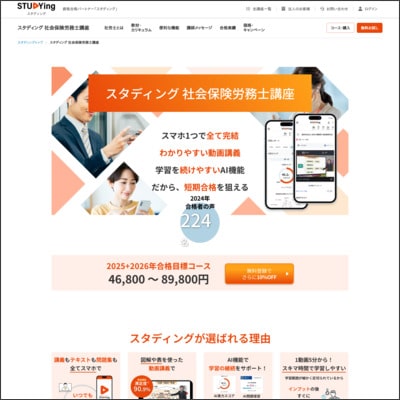 スタディングの社労士講座