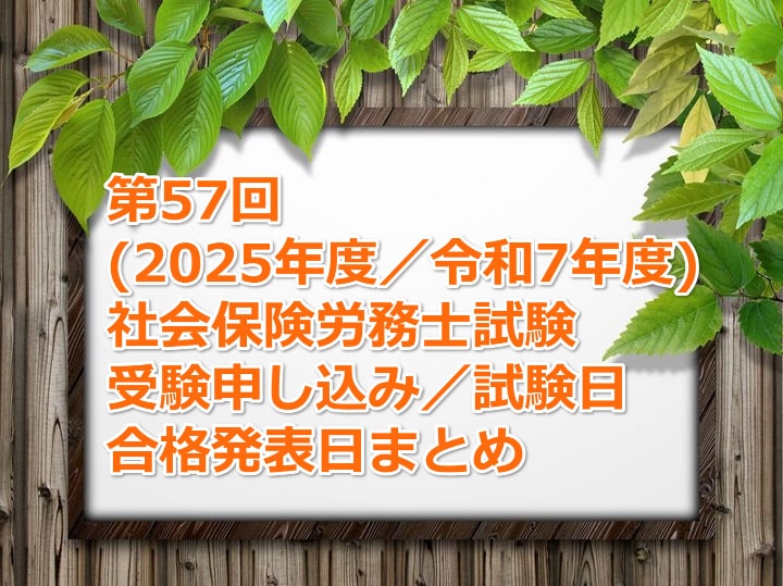 第55回(2023年度/令和5年度)社労士試験の受験案内