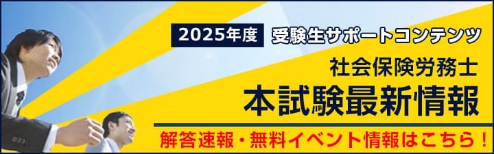 LEC 2025年度 社労士試験 解答速報ページ