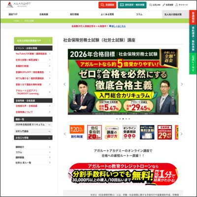 アガルートの社労士講座